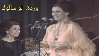 وردة لو سألوك إسمع واستمتع وتسلطن مع الزمن الذهبي 