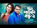 Download Lagu Ghum Parani Bondhu 2 | আমার ঘুম পাড়ানি বন্ধু ২ | F A Sumon | Bangla New Song | এফ এ সুমনের নতুন গান