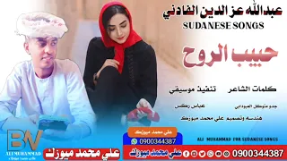 جديد الفنان عبدالله عز الدين الفداني حبيب الروح New 2025 اغاني سودانية 2025 اغاني 