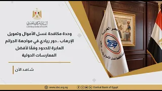 وحدة مكافحة غسل الأموال وتمويل الإرهاب  دور ريادي في مواجهة الجرائم وفق ا لأفضل الممارسات الدولية دندنها