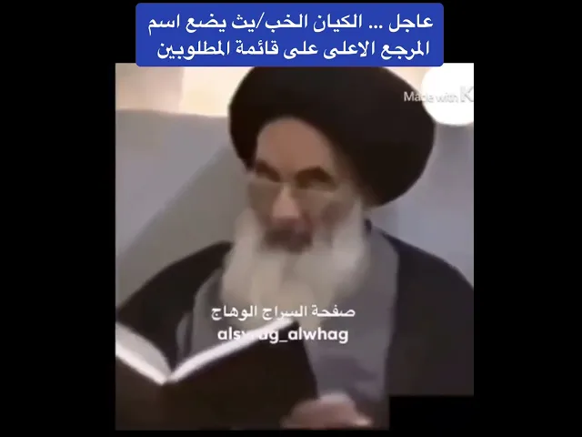 ⁣المرجع الاعلى على قائمة المطلوبين في دويلة اليهود