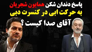 پاسخ دندان شکن همایون شجریان به حرکت ابی در کنسرت دبی  پاسخ دندان شکن همایون شجریان به حرکت ابی در کنسرت دبی