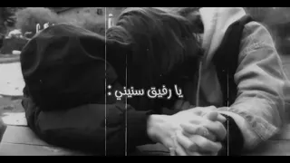 يا رفيق سنيني   بطئ ستوريات دندنها