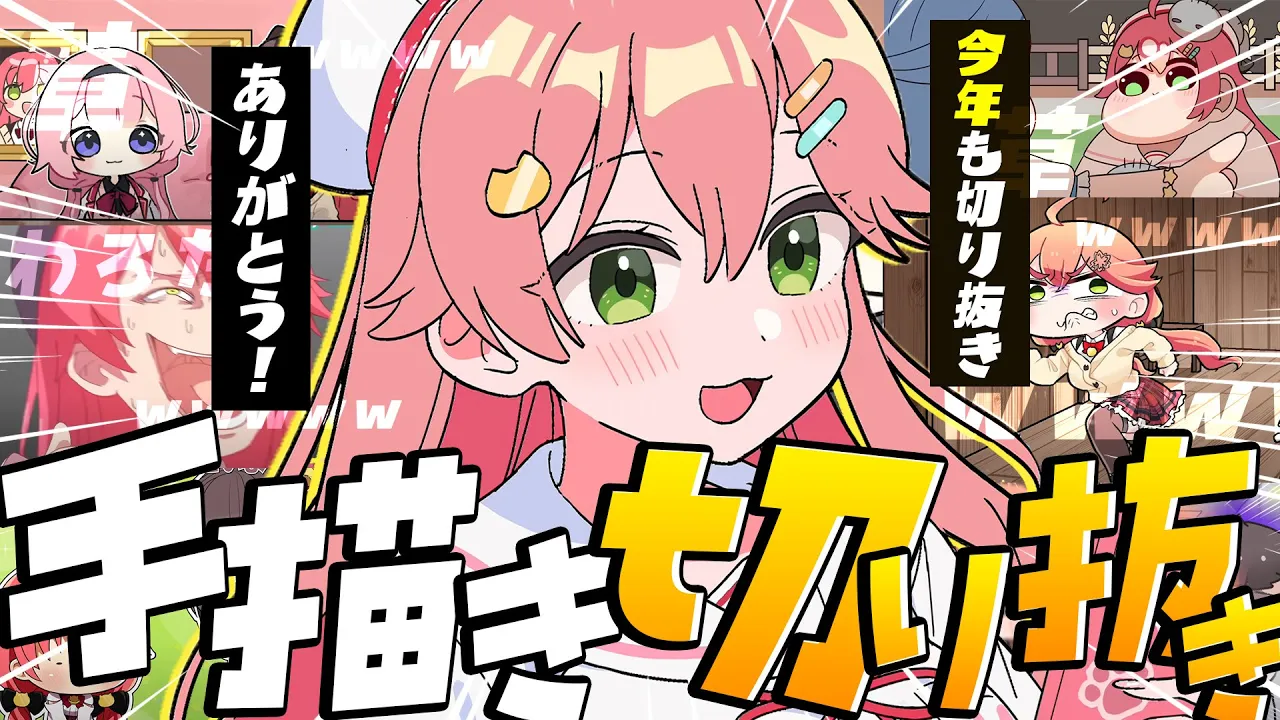 【 手描き切り抜き 】年末‼面白すぎるべすとおぶ手描き切り抜きをみんなで観るにぇｗｗｗｗｗｗ?‼【ホロライブ/さくらみこ】