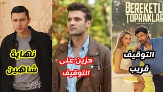انفصال شاهين في مسلسل المدينة البعيدة 37 ايقاف قريب لمسلسل الأراضي المباركة بطل غريب في المرأة حزين 
