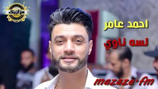 احمد عامر وعبسلام لسه ناوي علي الرحيل بتوزيع جديد 