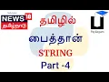 Python 3 in Tamil - 4