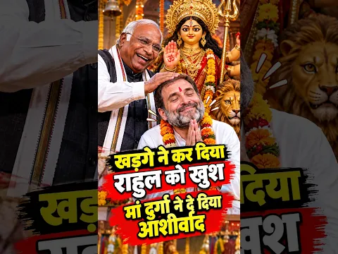 खड़गे ने कर दिया राहुल को खुश मां दुर्गा ने दे दिया आशीर्वाद