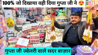 गुप्ता जी ज्वेलरी वाले jewellery wholesale market sadar bazar | 100% जो दिखाया वही दिया गुप्ता जी ने
