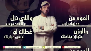 عيضه المنهالي  غيار  حصريا          دندنها