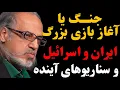 Download Lagu جنگ یا آغاز بازی بزرگ؛ ایران و اسرائیل و سناریوهای آینده | با حضور مهدی مطهرنیا آینده‌پژوه سیاسی