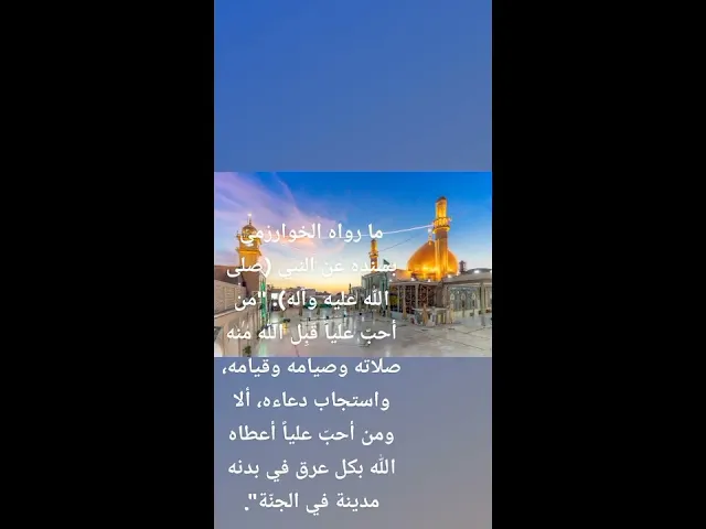 ⁣فضائل الامام علي بن أبي طالب عليه السلام✍🏽🪧