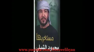 محمود الشبلي الليل انشيلة 