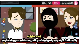 بنتي طلعت لايف هي و امها و فضحو العريس عشان معهوش فلوس ولا عنده فيلا قصة حقيقية 