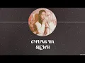 Download Lagu CHUNG HA – SLEIGH [LYRICS]