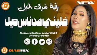 جديد رقية شرق النيل خليني من ناس ديل اغاني سودانية 2025 