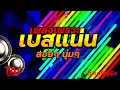 Download Lagu ลูกทุ่ง เพลงเพราะ เบสแน่นๆ (เบสหนัก นุ่ม เบสแน่น ดังกระหึ่ม)เบสแน่น#เบสหนัก#เบสนุ่ม#ลูกทุ่ง
