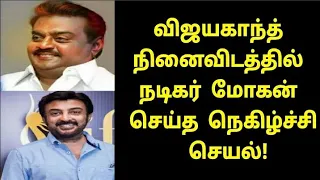 விஜயகாந்த் நினைவிடத்தில் நடிகர் மோகன் செய்த நிகழ்ச்சி செயல்! | Cinema News | Captain Vijayakanth |