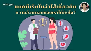 ทำไมการมีแบคทีเรียในลำไส้ที่หลากหลายจึงสำคัญต่อสุขภาพ