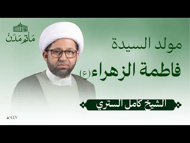 ⁣مولد ااسيدة فاطمة الزهراء (ع) | 1447 هـ | الشيخ كامل الستري - مأتم مدن - المنامة