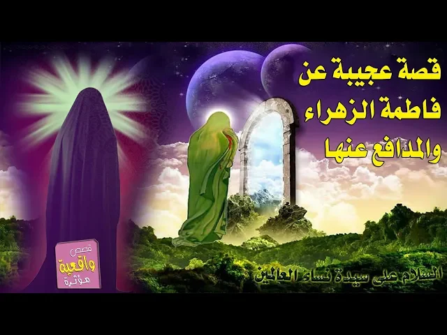 ⁣قصة عظيمة عن فاطمة الزهراء والشيخ الذي دافع عنها - ماذا فعلو به ؟ تابع