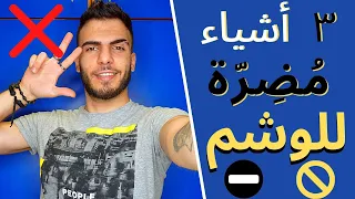 وشم جديد ابتعد عن هذه الأشياء للحفاظ على جمال الوشم 