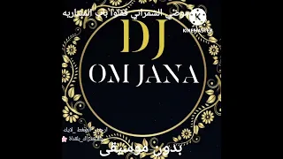 موضي الشمراني قفلوا باب المشاريه بدون موسيقى Dj دي جي ام جنى 2022 