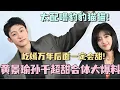 【MultiSub】黄景瑜孙千超甜合体大爆料！屹嫣万年后面一定会甜！太配噜我们豹豹猫猫！#冬至 #黄景瑜 #孙千 #cdrama #甜宠