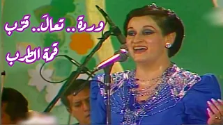 وردة   تعال   قر ب   كعب عالي وطرب خارق دندنها