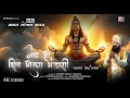 Download Lagu Jai Ho Shiv Bhola By Lakhbir Singh Lakkha | Lyrical Hit Shiv Bhajan | Shiv Ki Nagariya Shiv Ke Dhaam