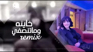 اغاني تيك توك 2022 خاينه وماتنصفي Remix مطلوب اكثر شي 
