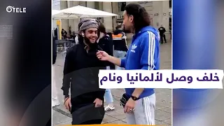 خلف ترك الديرة وراح ينام بألمانيا والله يخليلنا  الجوب سنتر  دندنها