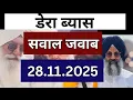 डेरा ब्यास सवाल–जवाब | 28 नवंबर 2025 | Radha Soami Dera Beas Latest news Babaji Question answer |