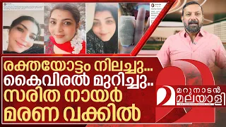 സരിത നായർ മരണവക്കത്ത് I About Saritha s nair