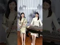 Download Lagu 中國樂器竹笛古箏合奏《阿裏山的姑娘》，我琴聲低沉爭鳴你笛聲和而美Chinese Instrument Ensemble \