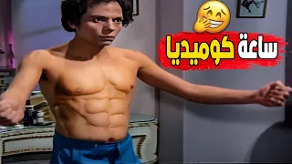 سهرة عيد الاضحي ساعة كوميديا مع الزعيم عادل امام 