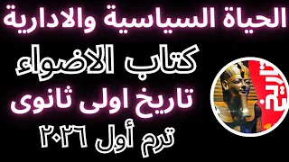 حل تدريبات درس الحياة السياسية والإدارية تاريخ أولى ثانوي كتاب الأضواء ٢٠٢٦ 