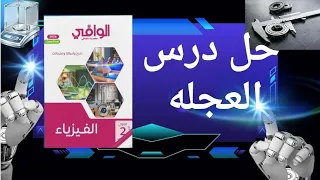 حل درس العجله كتاب الوافى تانيه ثانوي فيزياء 