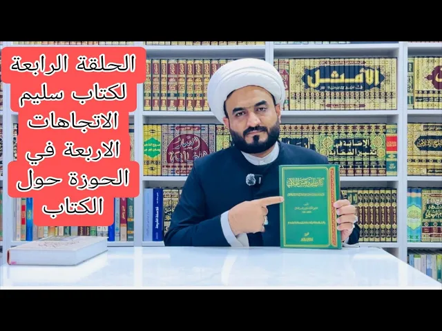 ⁣الحلقة الرابعة لكتاب سليم الاتجاهات الاربعة في الحوزة حول الكتاب