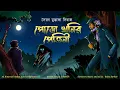 Download Lagu PORO KHONIR PRETINI | Colonel detective story | Thriller/Suspense Story | *3D Audio* |