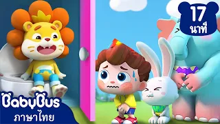 อย่ากลั้นฉี่เด็ดขาดนะ | เด็กเรียนรู้ | เพลงเด็ก | การ์ตูนเด็ก | เบบี้บัส | Kids Cartoon | BabyBus