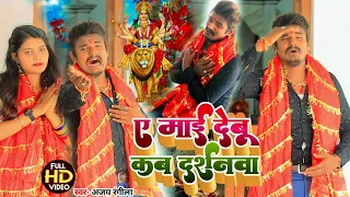  ajay rangila devi geet video song 2022
