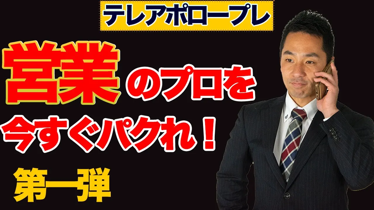【テレアポ修行】ロープレから盗め#1: video thumbnail