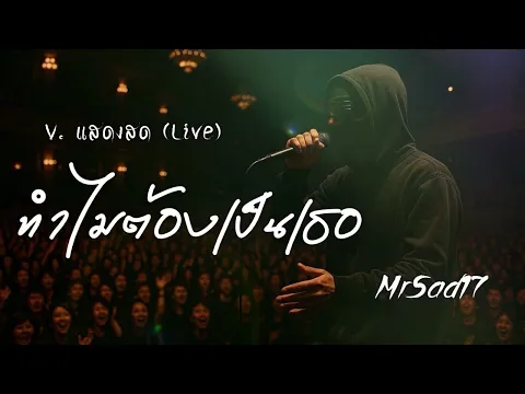 Video Thumbnail: ทำไมต้องเป็นเธอ - MrSad17 (V.แสดงสด Live)