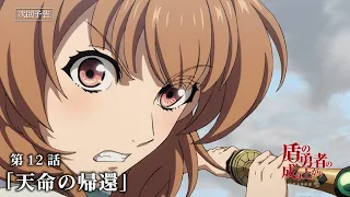 YouTube影片, 內容是盾之勇者成名錄 第四季 的 第 12 話預告