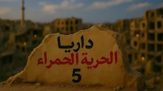 وداعا يا داريا الحلقة الأخيرة من الحرية الحمراء مع المناضل السوري معتز مراد 