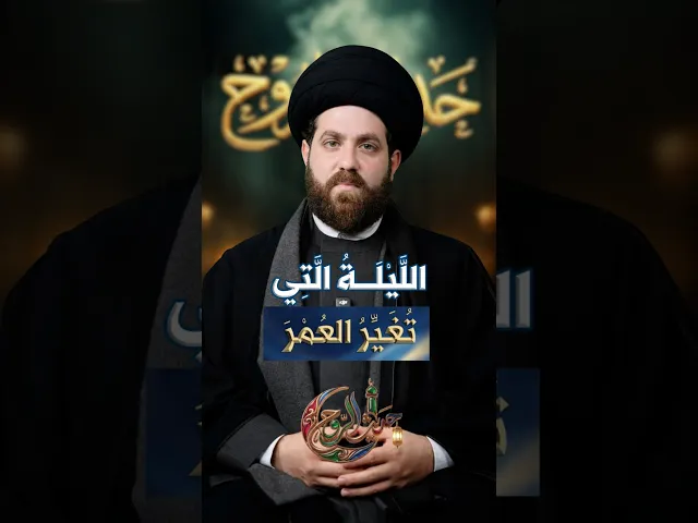 ⁣الليلة التي تغير العمر! السيد مهدي محمد #حديث_الروح