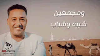 أسمع الجديد احنا القبيلة العالية غناء  محمود محسب دندنها