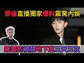 Deng Lun s Livestream Reveals Scandal Leo Luo Held in Basement for Three Days and Branded on the