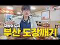 Download Lagu [SUB] 5 Tempat Makan Asli Busan Direkomendasikan oleh Teman Lokal👋⎟Ini Busan🔥
